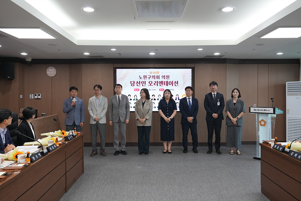 제10대 노원구의회 의원 당선인 오리엔테이션 - 31