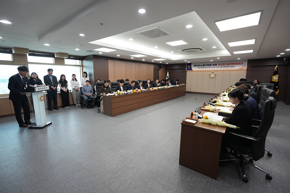 제10대 노원구의회 의원 당선인 오리엔테이션 - 34