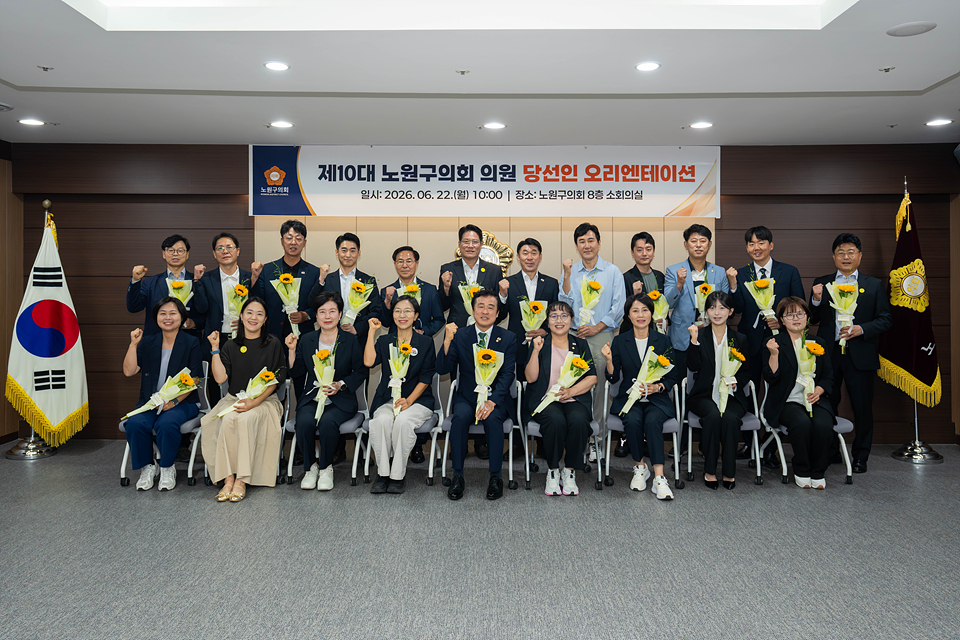 제10대 노원구의회 의원 당선인 오리엔테이션 - 37