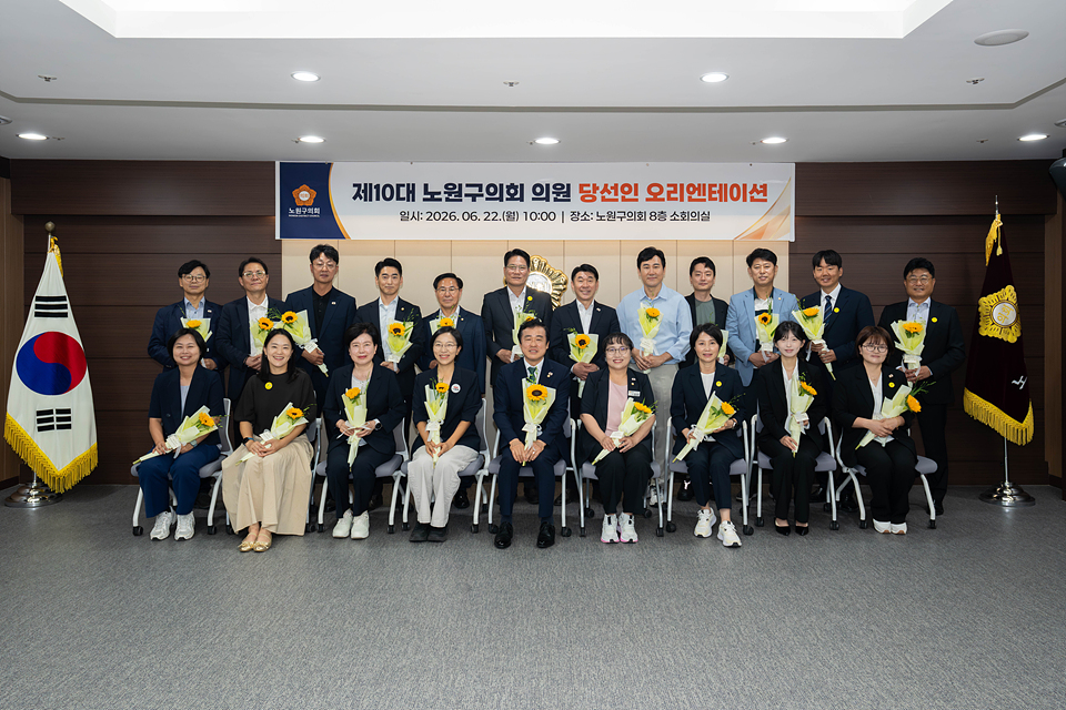 제10대 노원구의회 의원 당선인 오리엔테이션 - 36