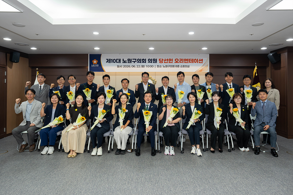 제10대 노원구의회 의원 당선인 오리엔테이션 - 40