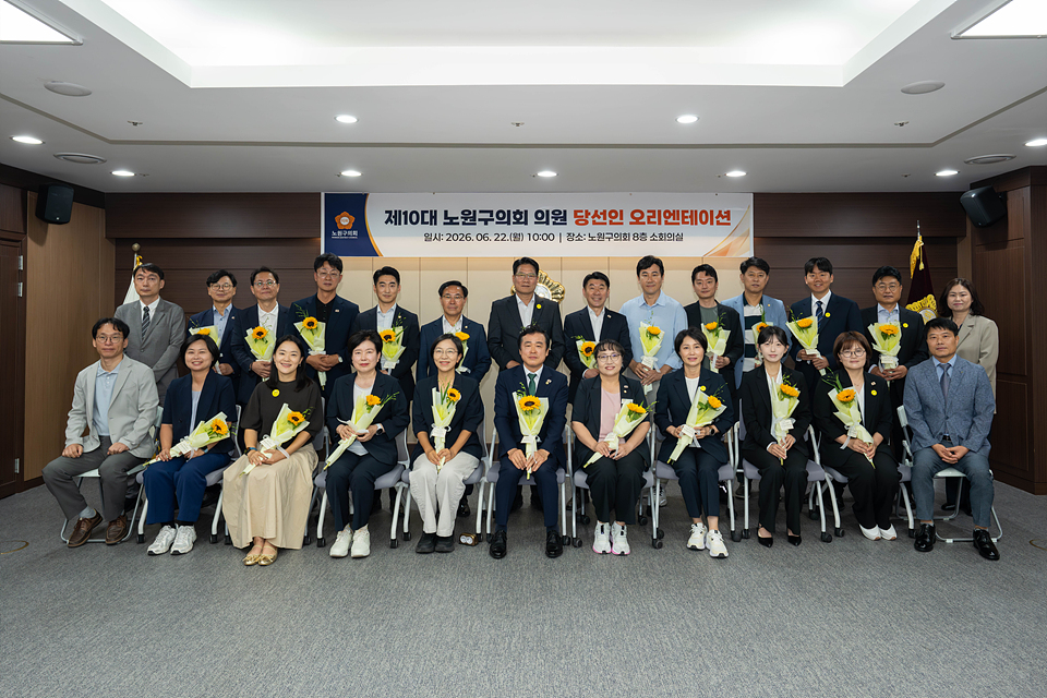 제10대 노원구의회 의원 당선인 오리엔테이션 - 39