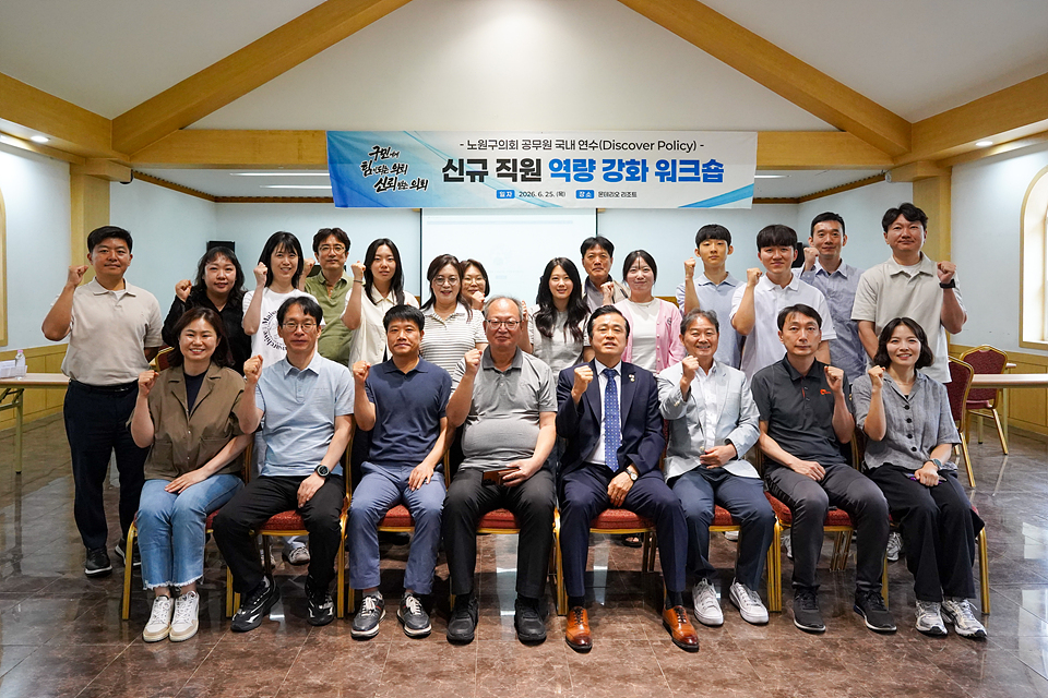 노원구의회 공무원 국내연수 신규직원 역량 강화 워크숍 - 1