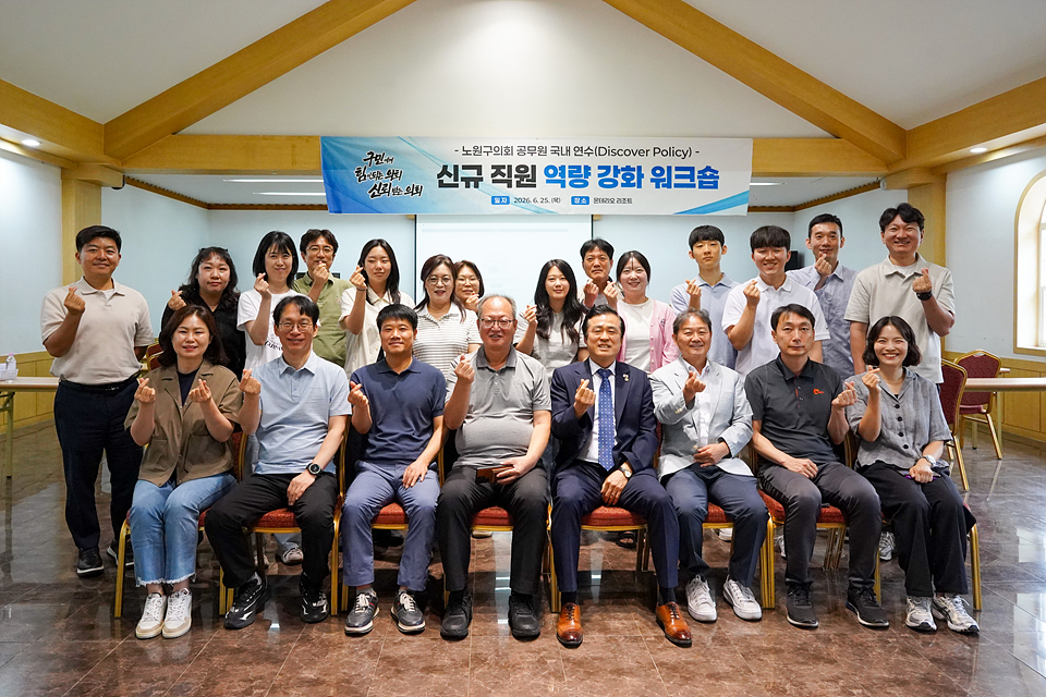 노원구의회 공무원 국내연수 신규직원 역량 강화 워크숍 - 2
