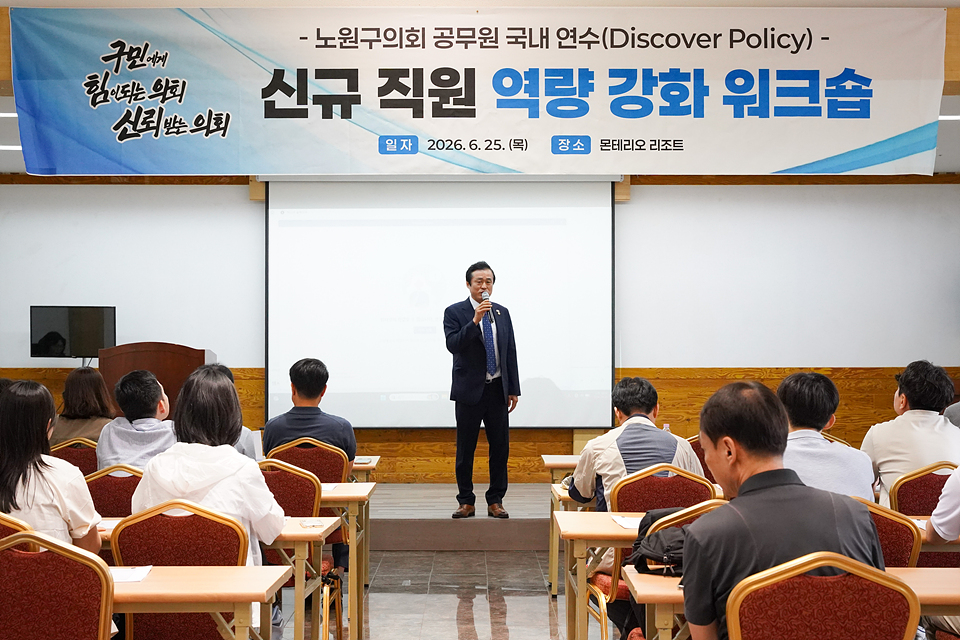 노원구의회 공무원 국내연수 신규직원 역량 강화 워크숍 - 5