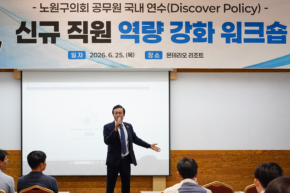 노원구의회 공무원 국내연수 신규직원 역량 강화 워크숍 - 3