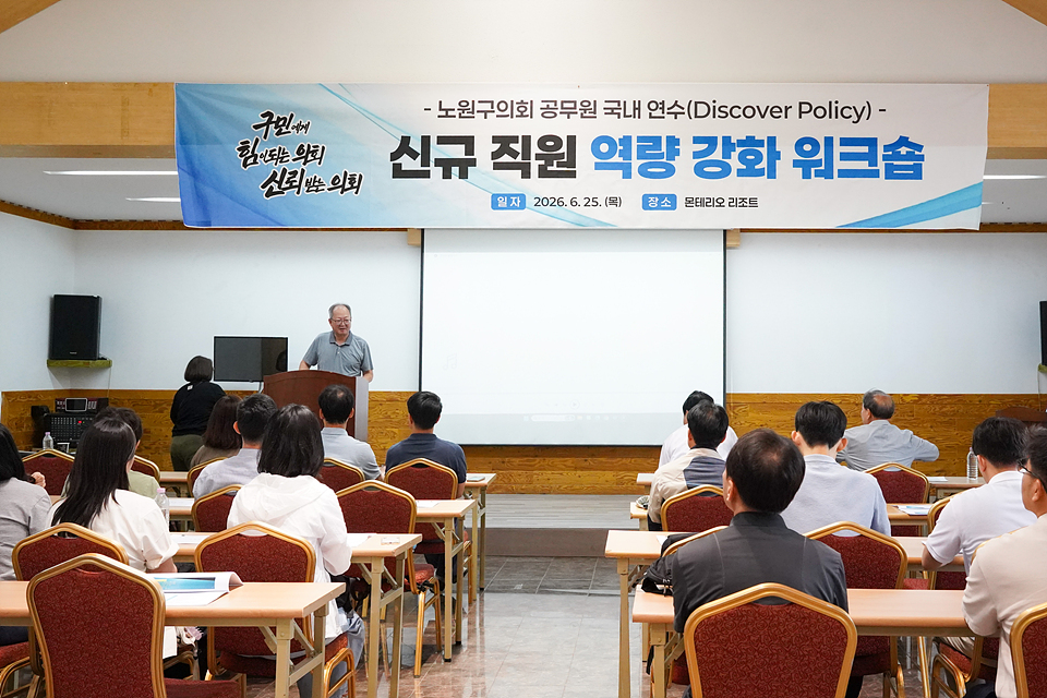 노원구의회 공무원 국내연수 신규직원 역량 강화 워크숍 - 6