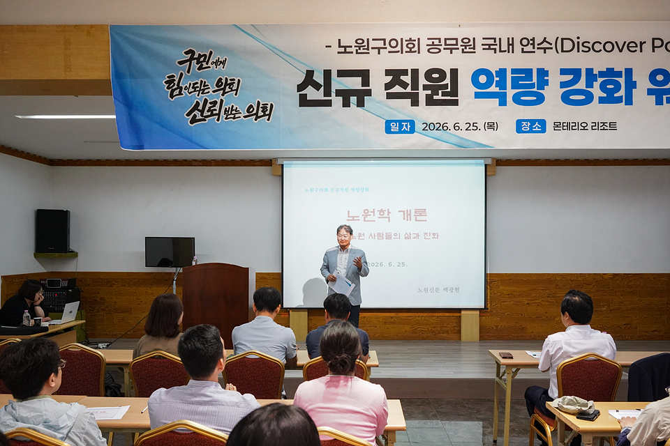 노원구의회 공무원 국내연수 신규직원 역량 강화 워크숍 - 8