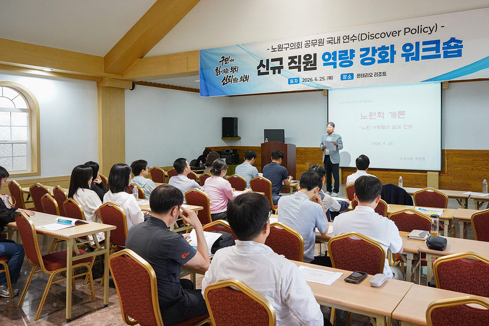 노원구의회 공무원 국내연수 신규직원 역량 강화 워크숍 - 9