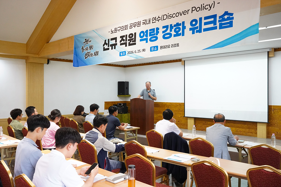 노원구의회 공무원 국내연수 신규직원 역량 강화 워크숍 - 7