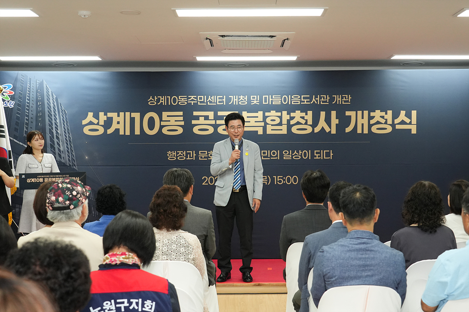 상계10동 공공복합청사 개청식 - 2
