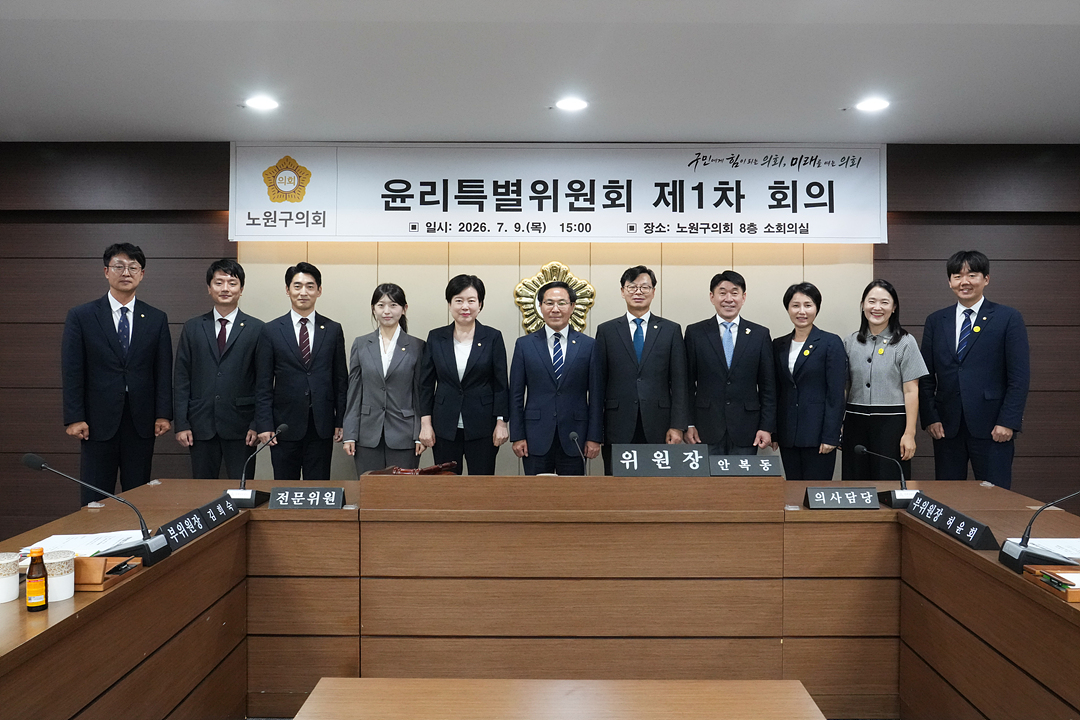 윤리특별위원회 제1차 회의 - 2