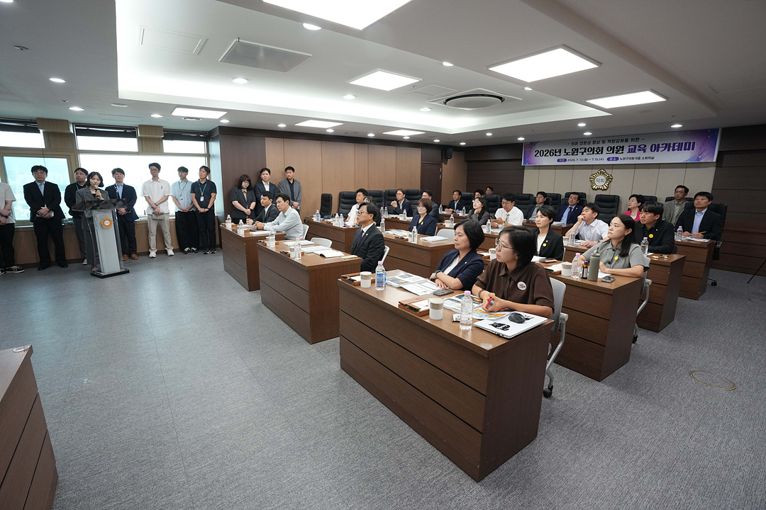 제10대 노원구의회 의원 교육 아카데미 - 1