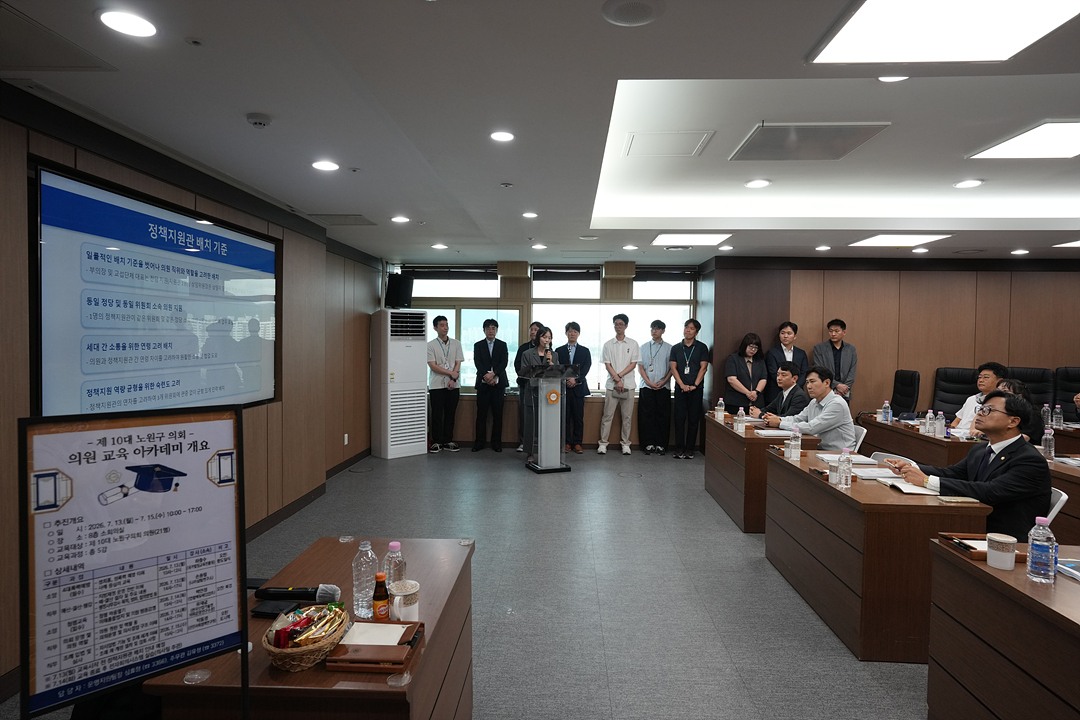 제10대 노원구의회 의원 교육 아카데미 - 2
