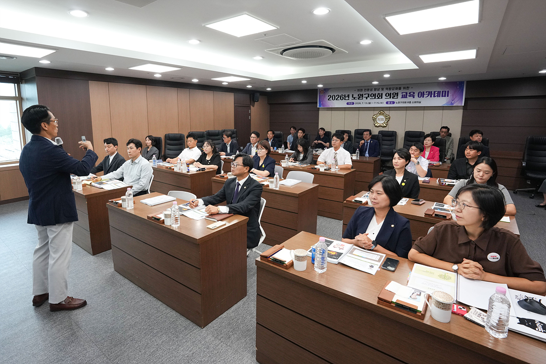 제10대 노원구의회 의원 교육 아카데미 - 8