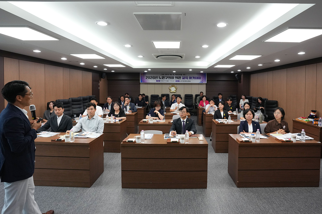 제10대 노원구의회 의원 교육 아카데미 - 9