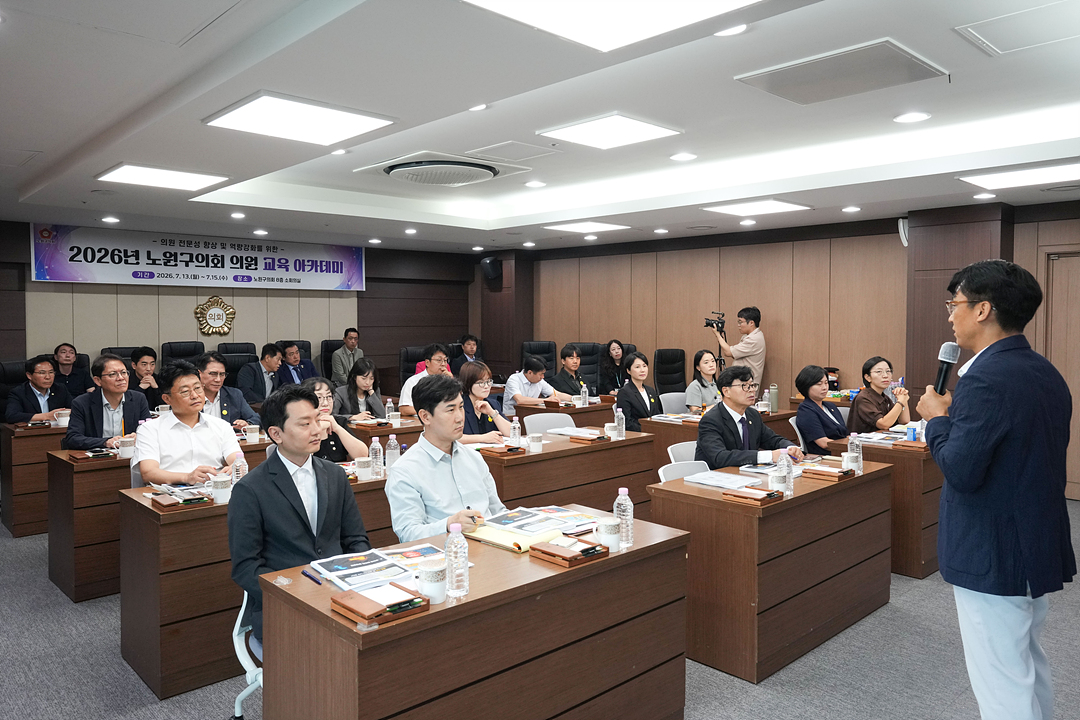 제10대 노원구의회 의원 교육 아카데미 - 14
