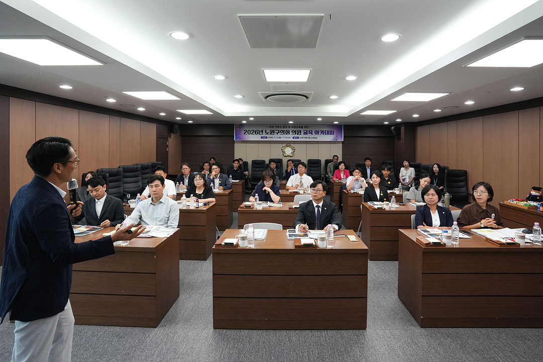 제10대 노원구의회 의원 교육 아카데미 - 10