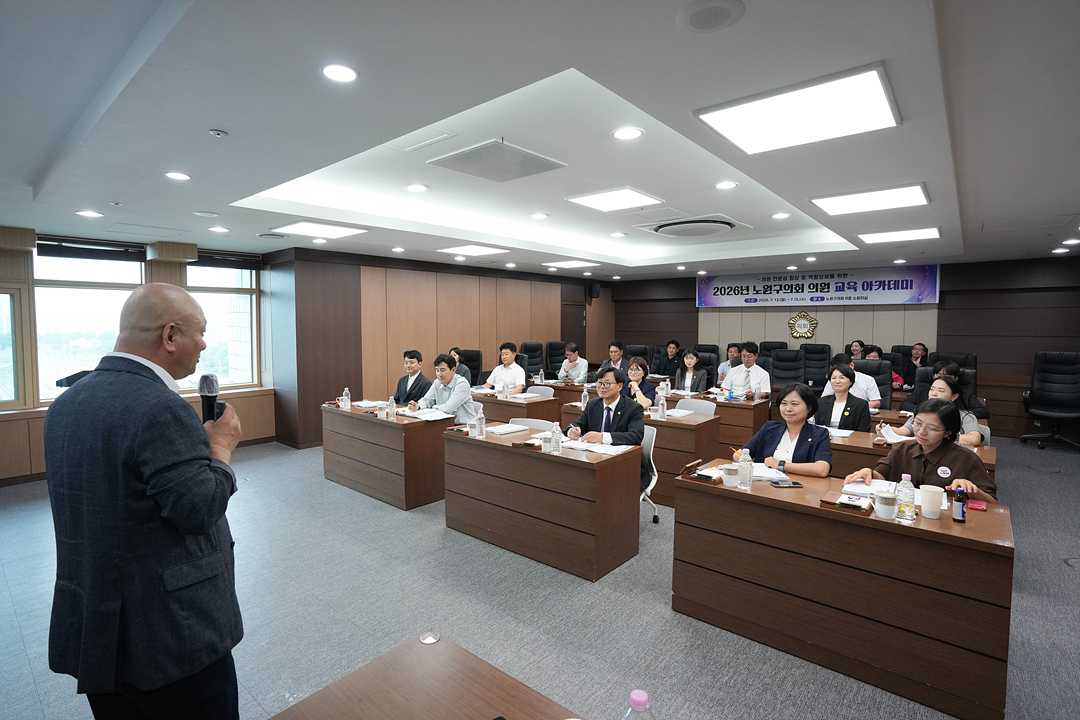 제10대 노원구의회 의원 교육 아카데미 - 17