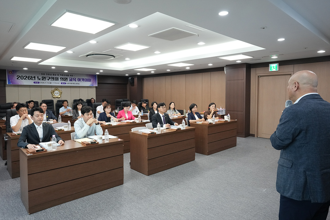 제10대 노원구의회 의원 교육 아카데미 - 19