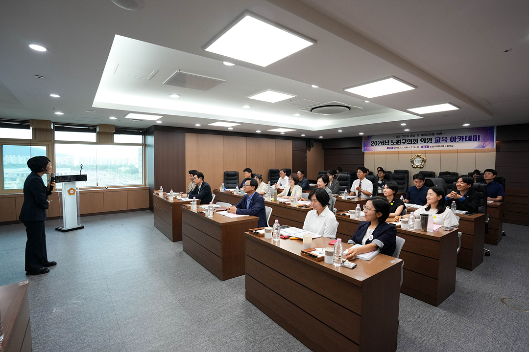 제10대 노원구의회 의원 교육 아카데미 - 1