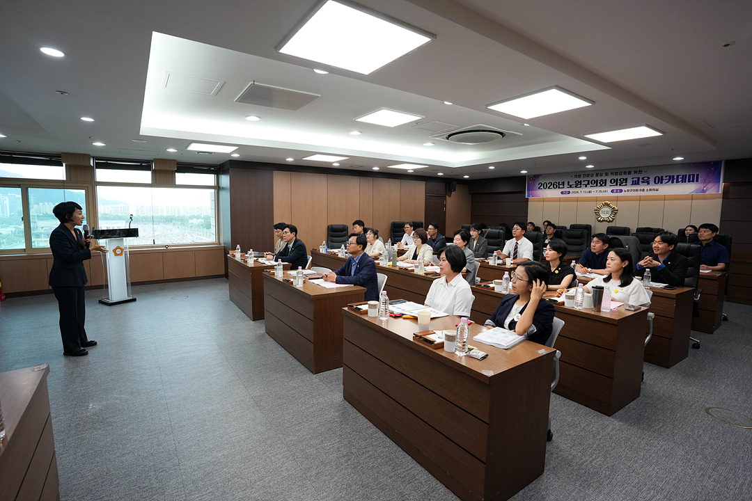 제10대 노원구의회 의원 교육 아카데미 - 2