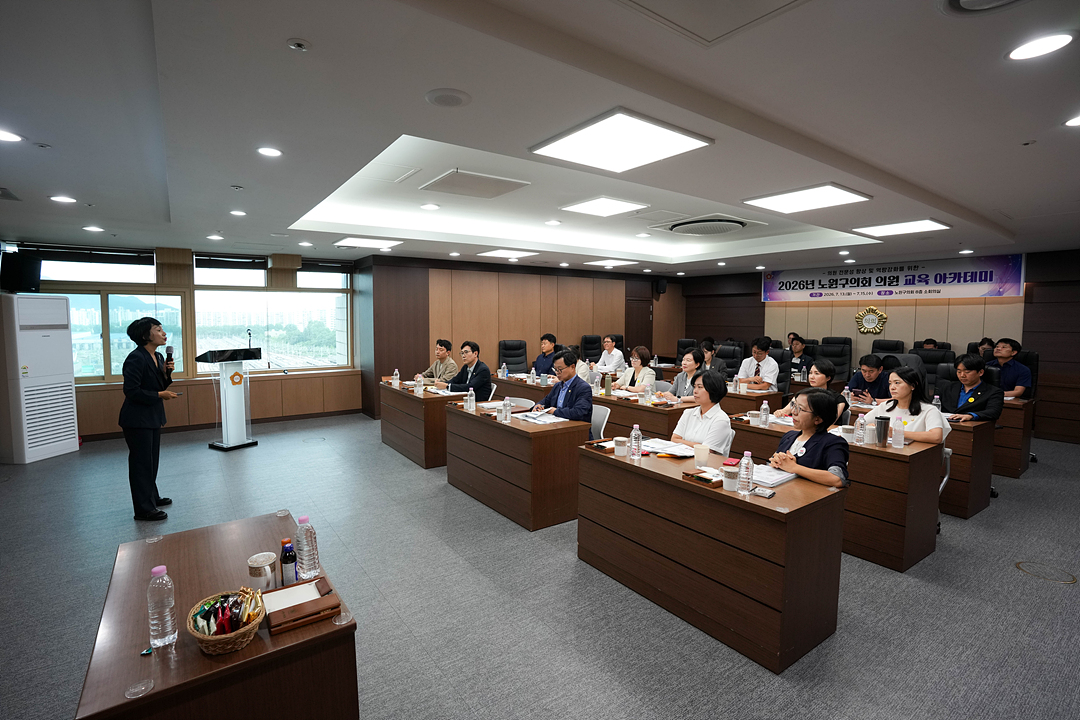 제10대 노원구의회 의원 교육 아카데미 - 9