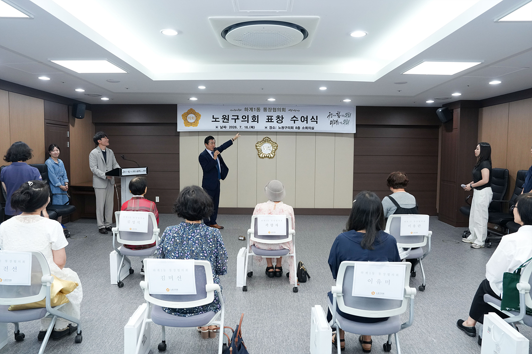 노원구의회 표창 수여식(하계1동통친회) - 1