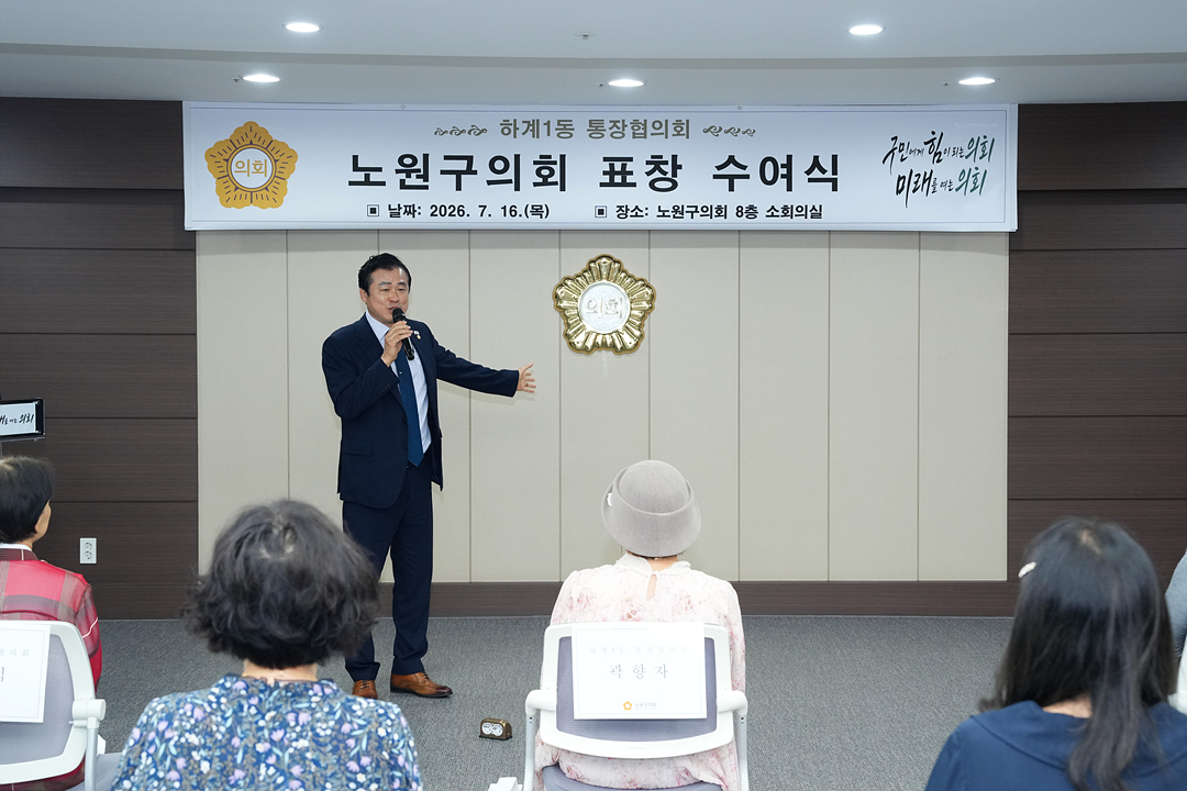 노원구의회 표창 수여식(하계1동통친회) - 2