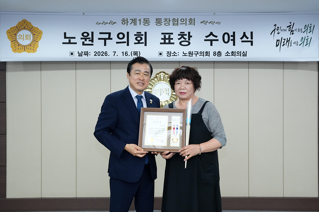 노원구의회 표창 수여식(하계1동통친회) - 3