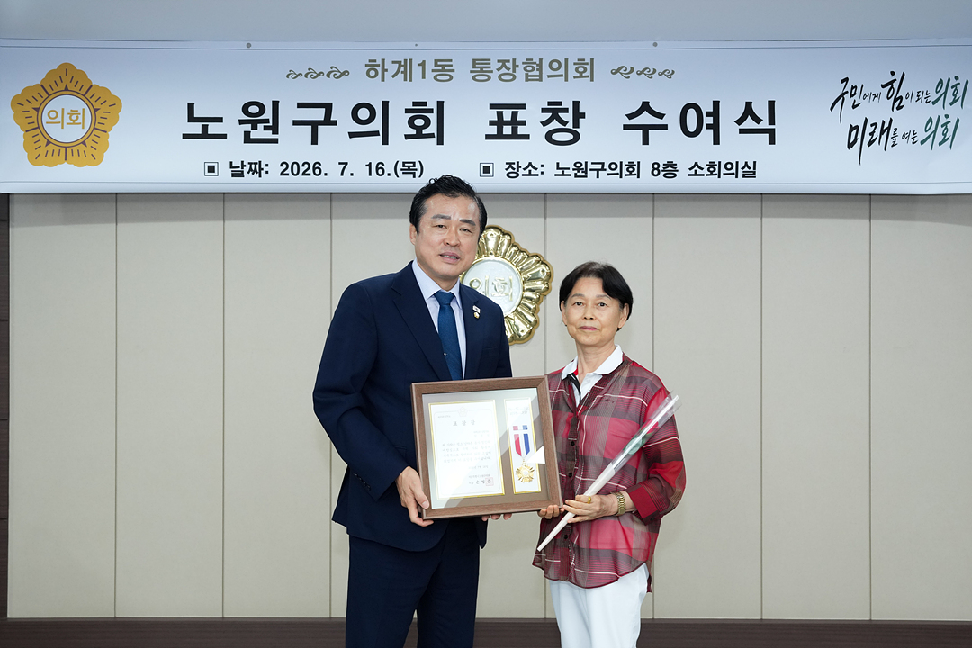 노원구의회 표창 수여식(하계1동통친회) - 5