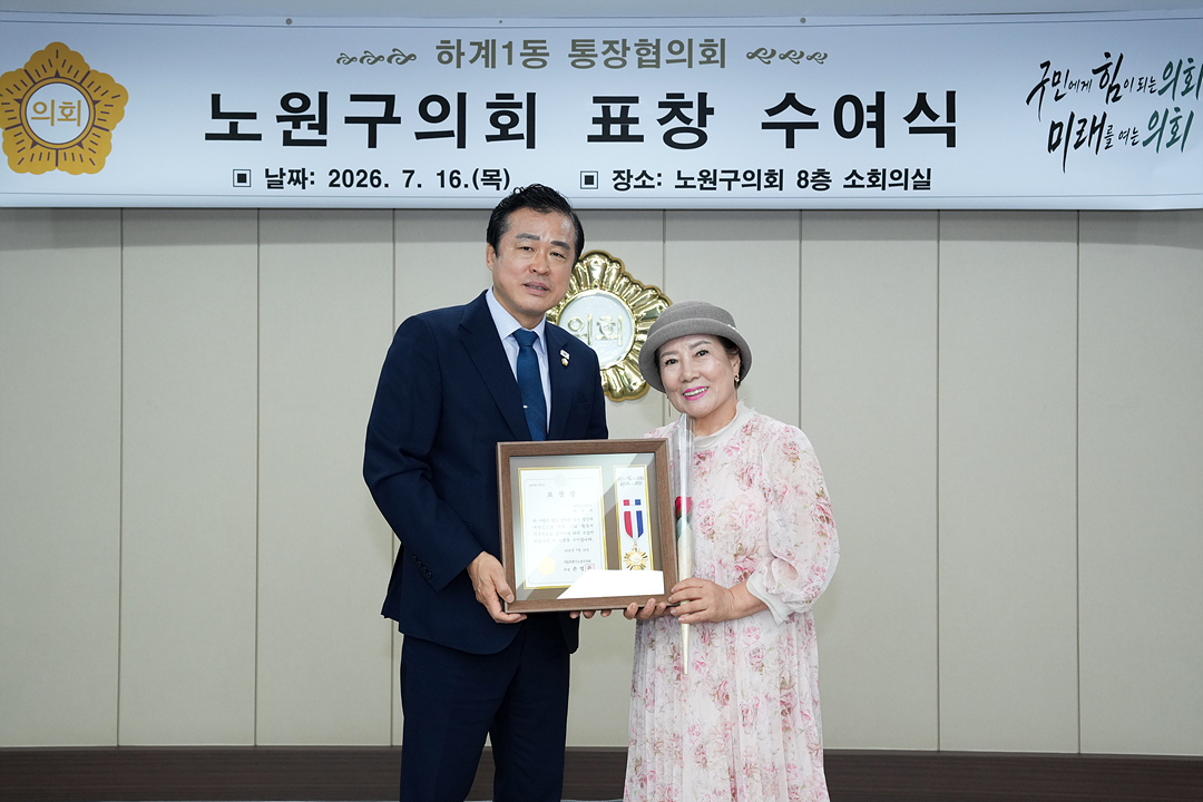 노원구의회 표창 수여식(하계1동통친회) - 4