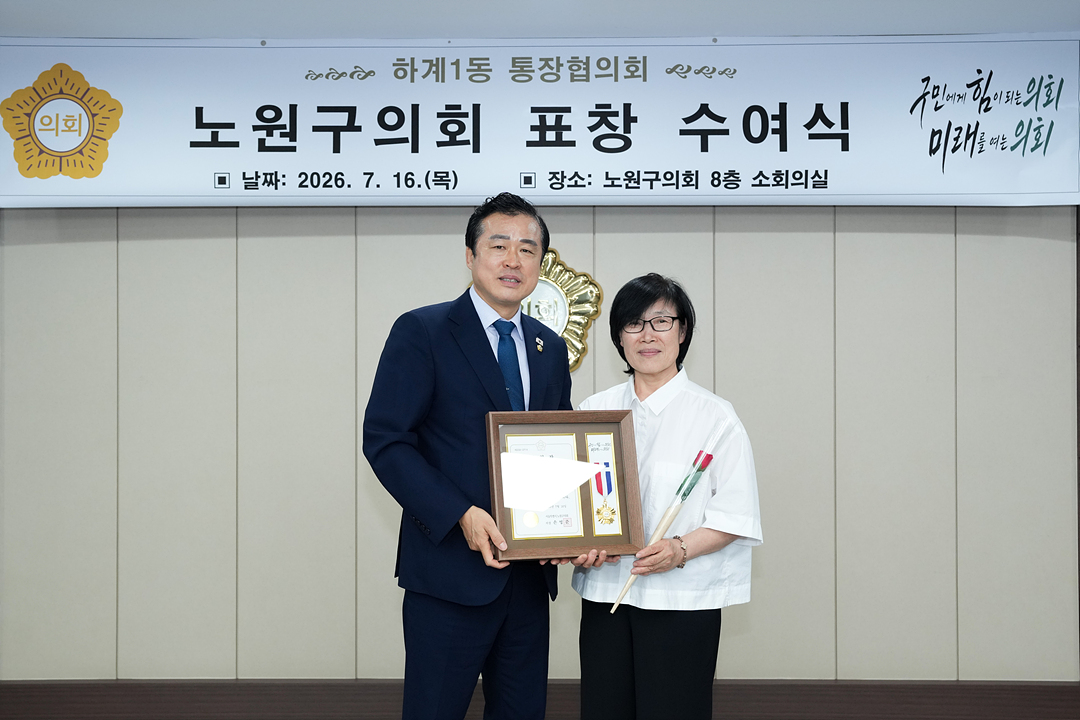 노원구의회 표창 수여식(하계1동통친회) - 6