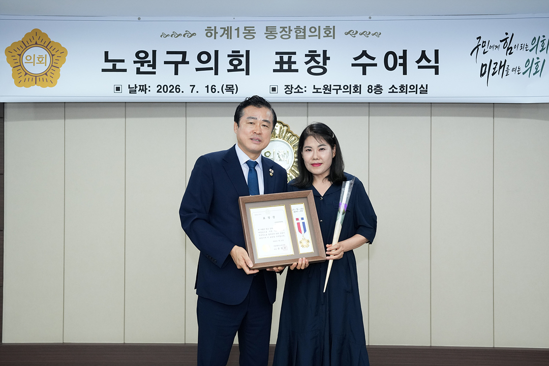 노원구의회 표창 수여식(하계1동통친회) - 7