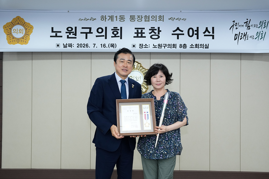 노원구의회 표창 수여식(하계1동통친회) - 8