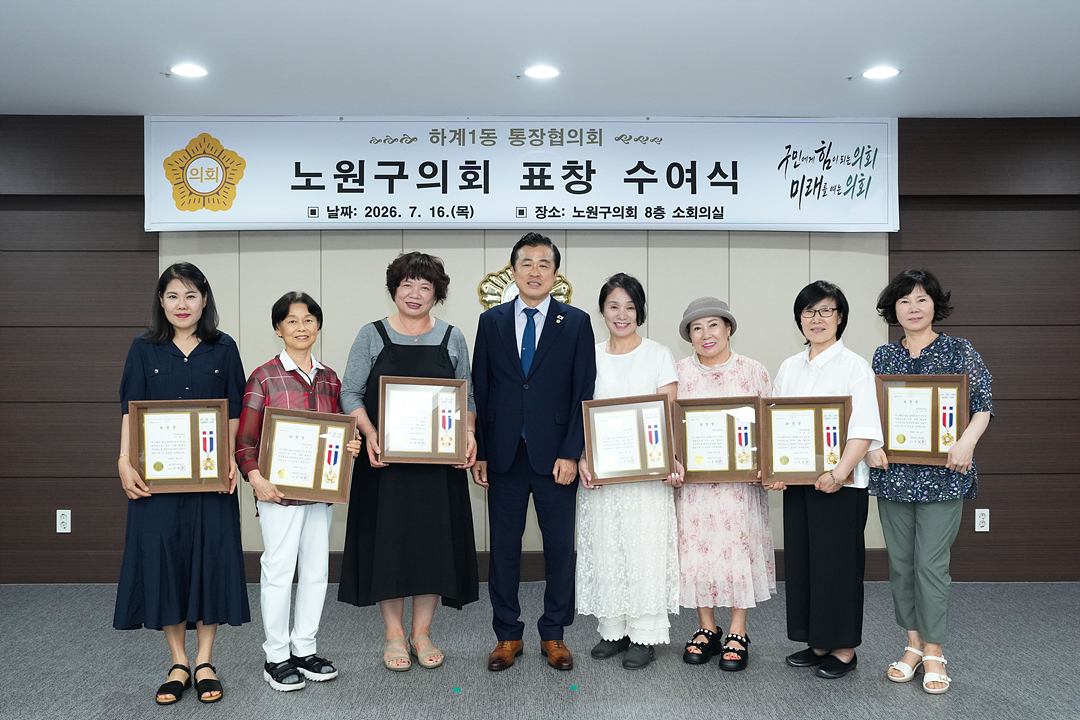 노원구의회 표창 수여식(하계1동통친회) - 10