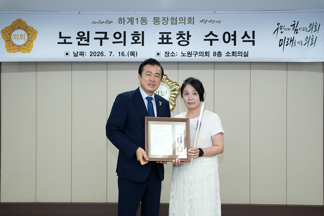 노원구의회 표창 수여식(하계1동통친회) - 9