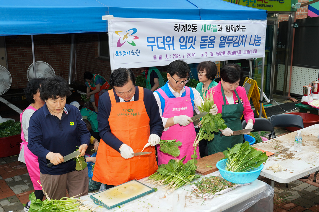 하계2동 새마을부녀회 열무김치 나눔 행사 - 6