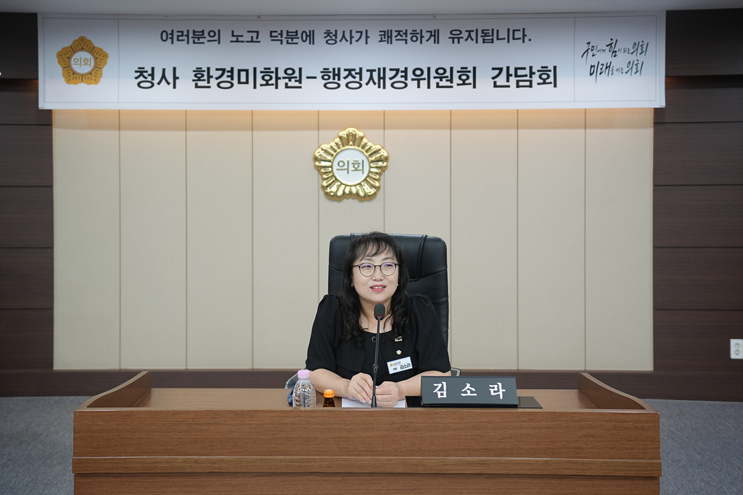 청사 환경미화원-행정재경위원회 간담회 - 2