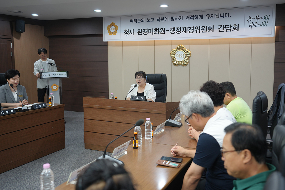 청사 환경미화원-행정재경위원회 간담회 - 2