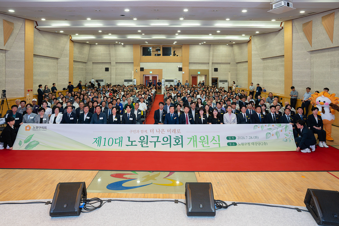 제10대 노원구의회 개원식 - 3