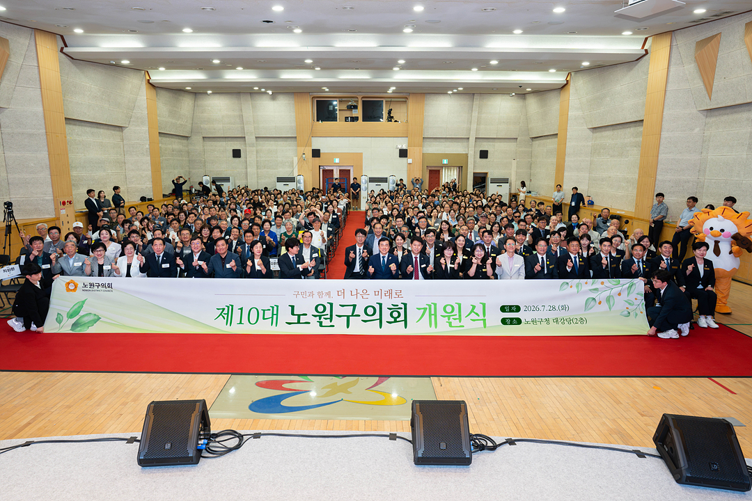 제10대 노원구의회 개원식 - 5