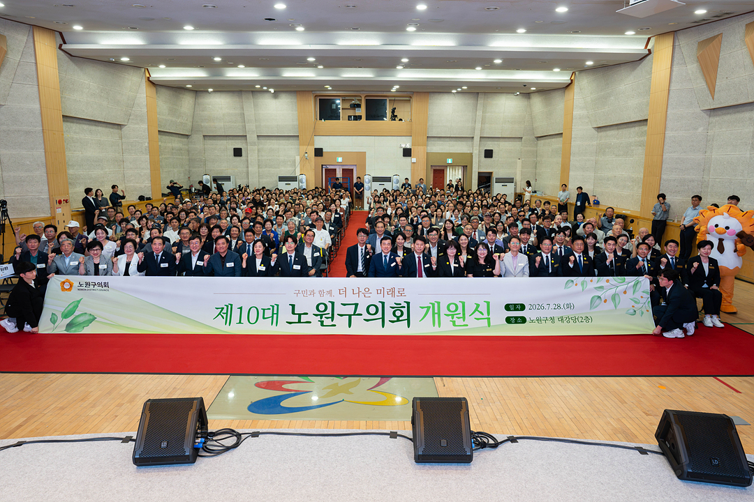 제10대 노원구의회 개원식 - 4