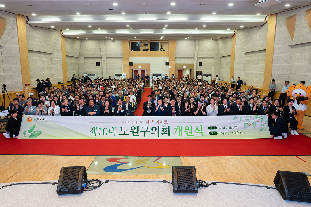 제10대 노원구의회 개원식 - 6