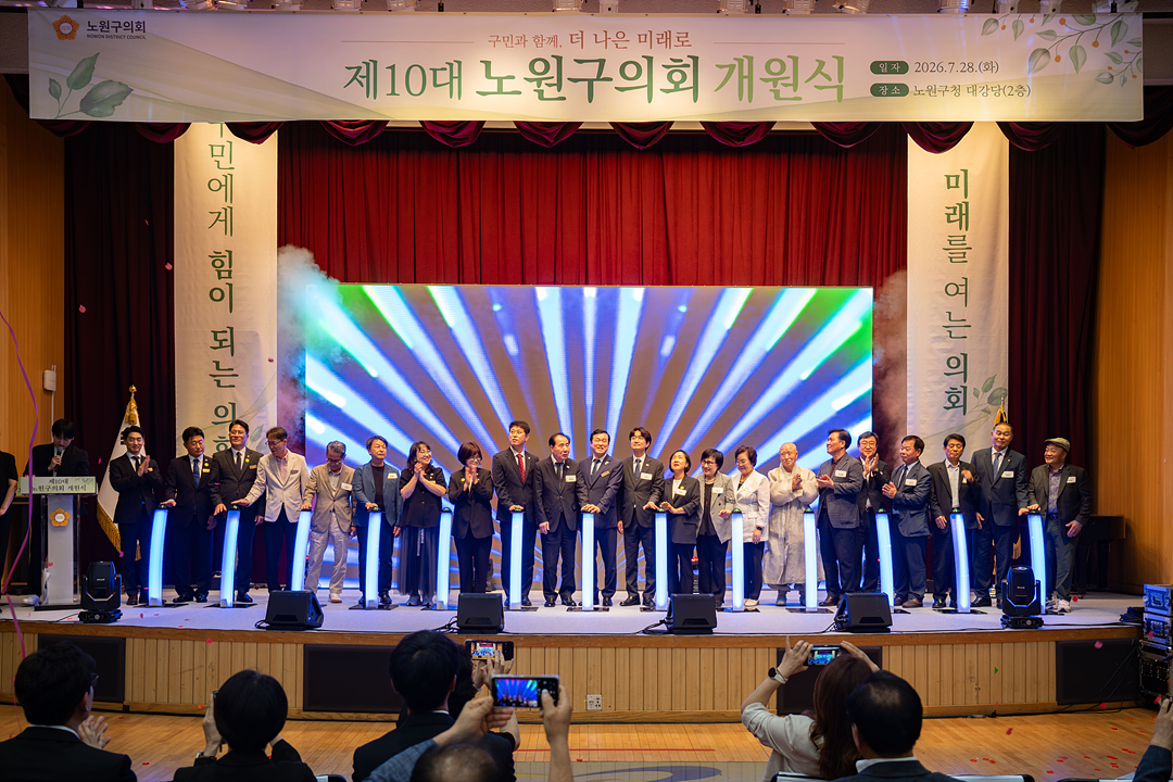 제10대 노원구의회 개원식 - 8