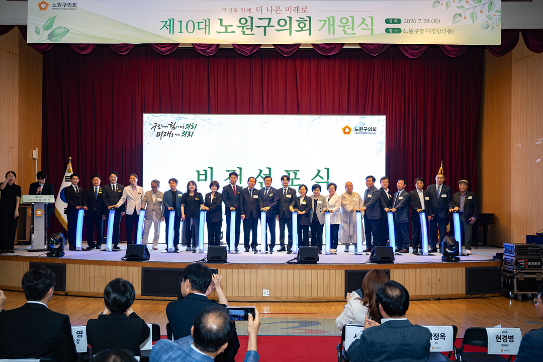 제10대 노원구의회 개원식 - 7