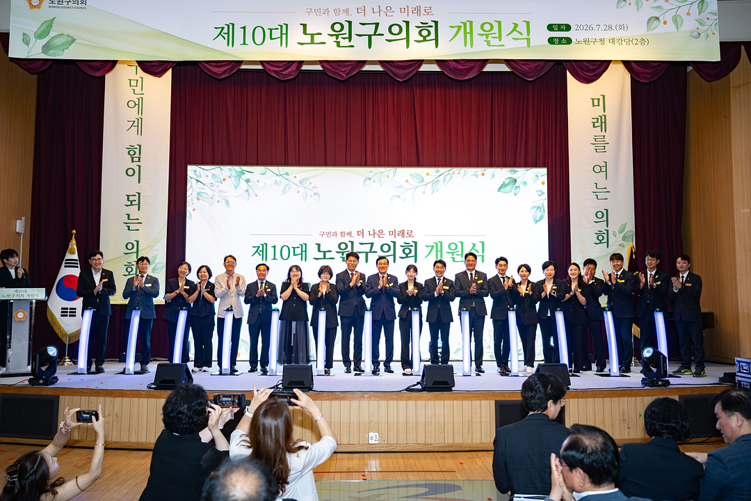 제10대 노원구의회 개원식 - 11