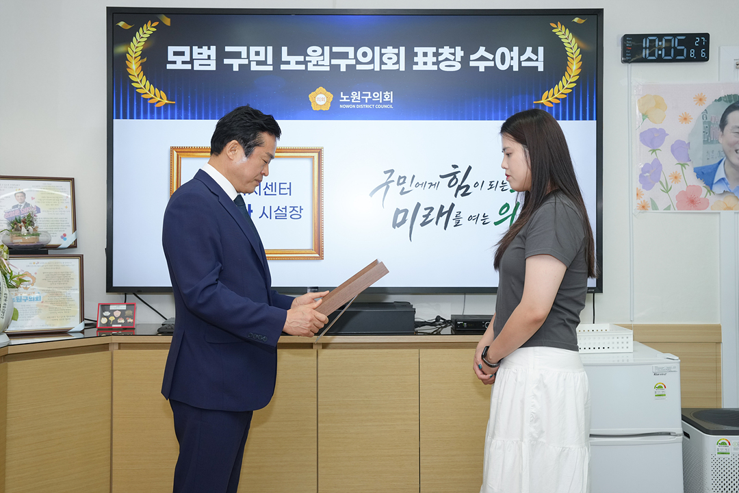 모범구민 노원구의회 표창수여식 - 1