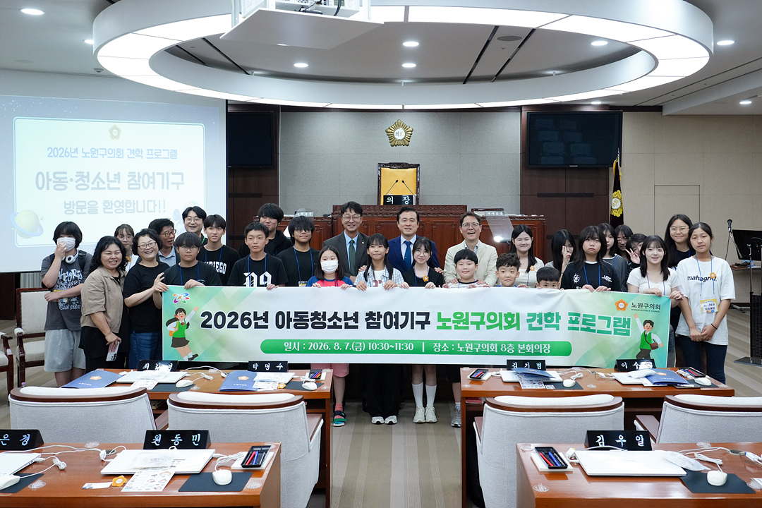 2026년 아동청소년 참여기구 노원구의회 견학 프로그램 - 7