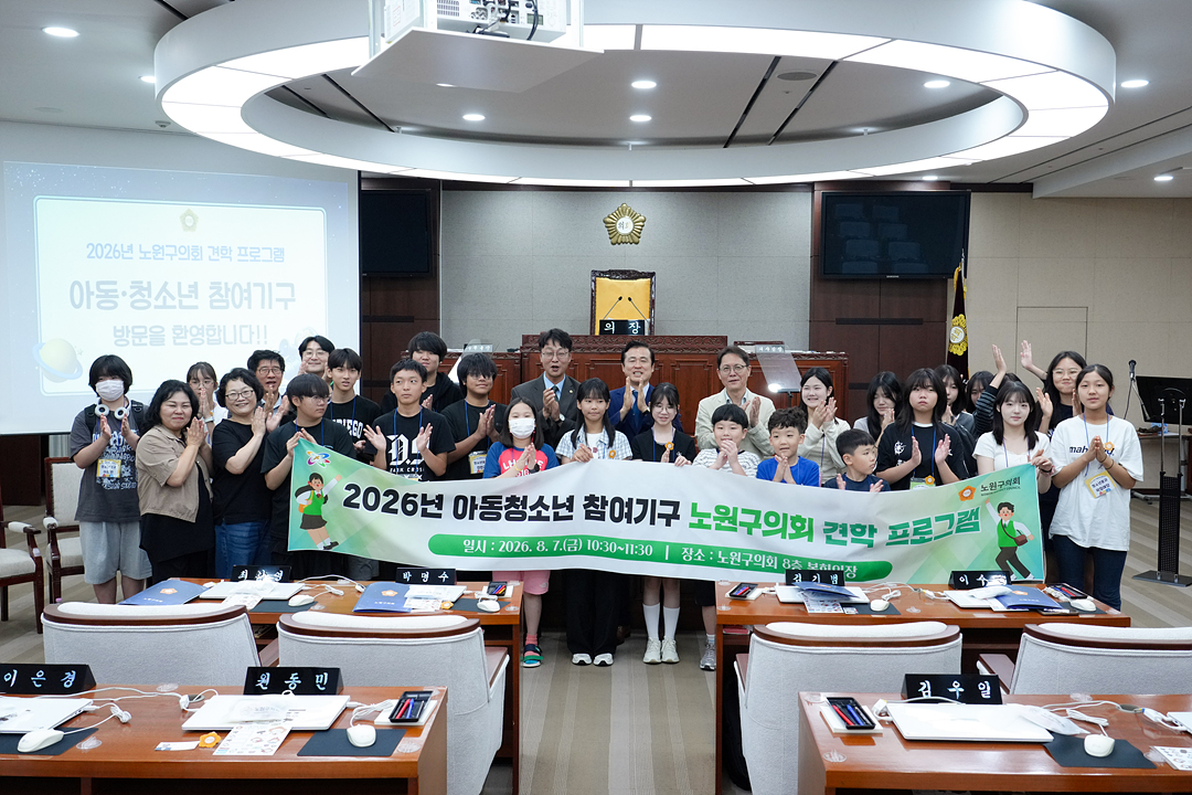 2026년 아동청소년 참여기구 노원구의회 견학 프로그램 - 10